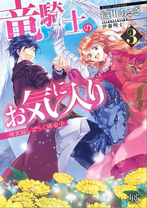 竜騎士のお気に入り: 3 侍女はしばらく帰省中【電子書籍】[ 織川あさぎ ]