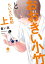 おおきい小竹とちいさい武田　上【電子配信限定描き下ろし短編付き】