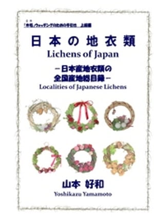 日本の地衣類　日本産地衣類の全国産地総目録