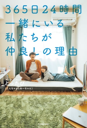 365日24時間一緒にいる私たちが仲良しの理由【電子特典付き】【電子書籍】 とったび（こんちゃん あーちゃん）