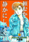 頼むから静かにしてくれ （2）【電子書籍】[ 六田登 ]