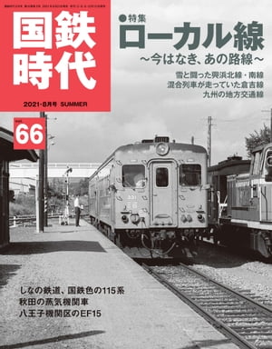 国鉄時代 2021年 8月号 Vol.66