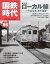 国鉄時代 2021年 8月号 Vol.66