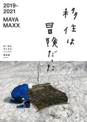 2019-2021 MAYA MAXX 移住は冒険だった（ローカルブックス美流渡）