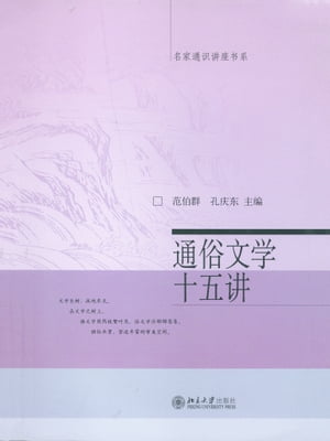 通俗文学十五讲