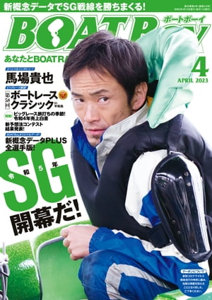BOATBoy 2023年4月号【電子書籍】[ 日本レジャーチャンネル ]