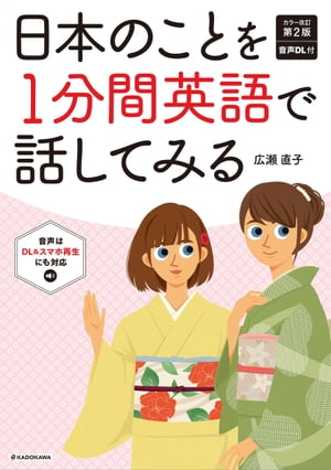 カラー改訂第２版 音声ダウンロード付 日本のことを1分間英語で話してみる