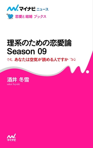 理系のための恋愛論 Season 09 あなたは空気が読める人ですか【電子書籍】[ 酒井 冬雪 ]