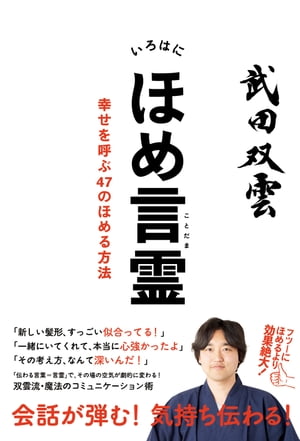 いろはにほめ言霊　幸せを呼ぶ47のほめる方法【電子書籍】[ 武田　双雲 ]のサムネイル