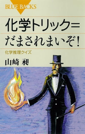 化学トリック＝だまされまいぞ！　化学推理クイズ