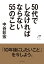 ５０代でしなければならない５５のこと