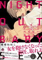 ナイトアウト・ベイビー・セックス【電子限定かきおろし漫画付】