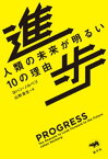 進歩【電子書籍】[ ヨハン・ノルベリ ]