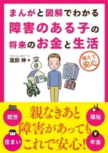 まんがと図解でわかる障害のある子の将来のお金と生活【電子書籍】[ 渡部伸 ]