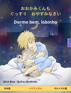 おおかみくんも　ぐっすり　おやすみなさい – Dorme bem, lobinho (日本語 – ポルトガル語)