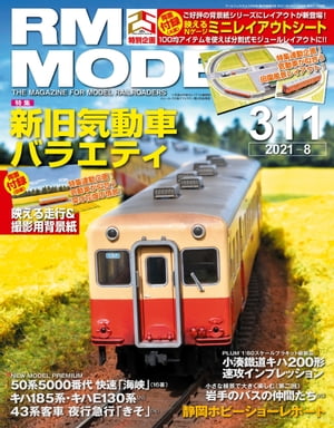 RM MODELS (アールエムモデルズ) 2021年8月号 Vol.311