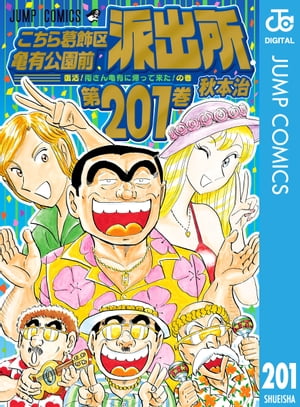 こちら葛飾区亀有公園前派出所 201【電子書籍】 秋本治