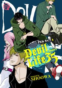 Devil Life 35 chapter2【電子書籍】[ SHOOWA ]