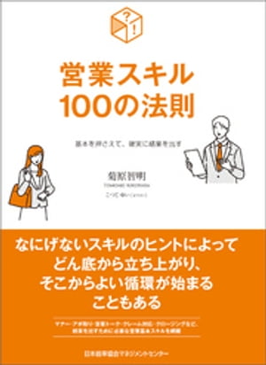 基本を押さえて 確実に結果を出す 営業スキル100の法則【電子書籍】[ 菊原智明 ]