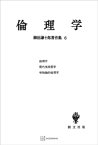 柳田謙十郎著作集6：倫理学【電子書籍】[ 柳田謙十郎 ]