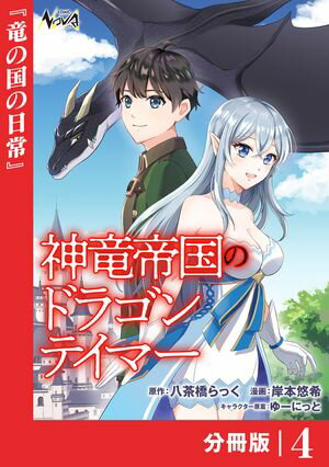 神竜帝国のドラゴンテイマー【分冊版】（ノヴァコミックス）4【電子書籍】[ 八茶橋らっく ]