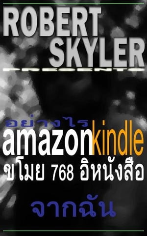 ??????????? Amazon ??? 768 ????????? ??????Żҽҡ[ Robert Skyler ]