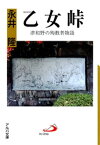 乙女峠 : 津和野の殉教者物語【電子書籍】[ 永井隆 ]