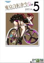 東京自転車少女。　5【電子書籍】[ 
