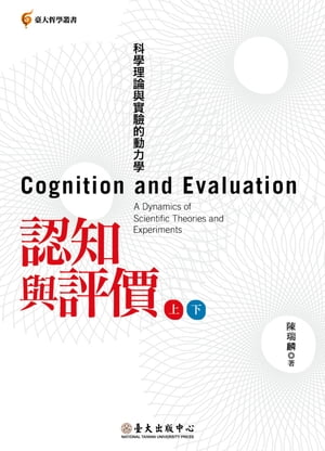 認知與評價──科學理論與實驗的動力學(上)(下)(上下冊不分售) Cognition and Evaluation: A Dynamics of Scientific Theories and Experiments(2-volume set only)【電子書籍】[ 陳瑞麟 ]