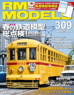 RM MODELS (アールエムモデルズ) 2021年6月号 Vol.309