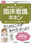 看護の現場ですぐに役立つ 臨床看護のキホン