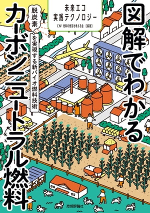 図解でわかるカーボンニュートラル燃料　〜脱炭素を実現する新バイオ燃料技術〜