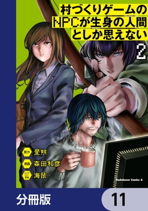 村づくりゲームのNPCが生身の人間としか思えない【分冊版】　11