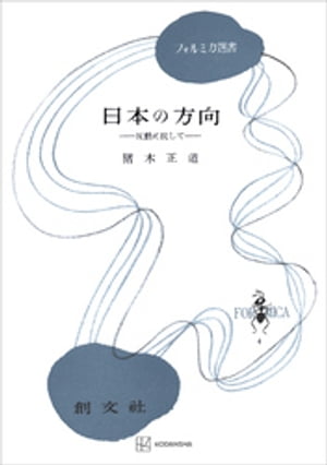 日本の方向（フォルミカ選書）【電子書籍】[ 猪木正道 ]