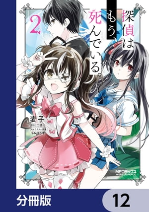 探偵はもう、死んでいる。【分冊版】　12