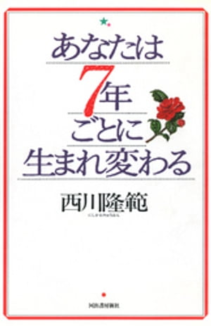 あなたは7年ごとに生まれ変わる【電子書籍】[ 西川隆範 ]