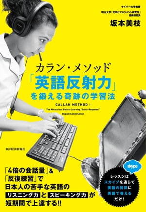 カラン・メソッド　「英語反射力」を鍛える奇跡の学習法