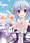 恋がさくころ桜どき　Graceful blue　3【電子書籍】[ 毒田　ペパ子 ]