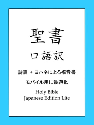 口語訳聖書, 詩篇及びヨハネによる福音書