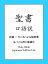 口語訳聖書, 詩篇及びヨハネによる福音書