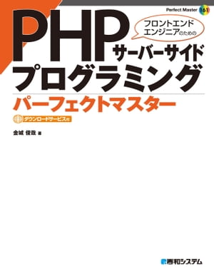 PHPサーバーサイドプログラミング パーフェクトマスター【電子書籍】[ 金城俊哉 ]