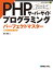 PHPサーバーサイドプログラミング パーフェクトマスター