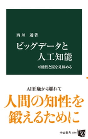 ビッグデータと人工知能　可能性と罠を見極める【電子書籍】[ 西垣通 ]