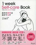 1ウィーク セルフケアブック 自分の身体は自分で治す【電子書籍】[ 山本華子 ]