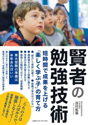 賢者の勉強技術 　短時間で成果を上げる「楽しく学ぶ子」の育て方