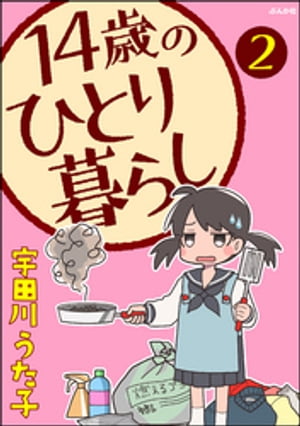 14歳のひとり暮らし（分冊版） 【第2話】