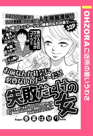 失敗だらけの女 【単話売】【電子書籍】[ 青菜ぱせり ]