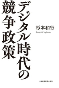 デジタル時代の競争政策【電子書籍】[ 杉本和行 ]