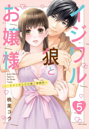 イジワル狼とお嬢様〜イケメンだらけの建築事務所〜 5話 【単話売】