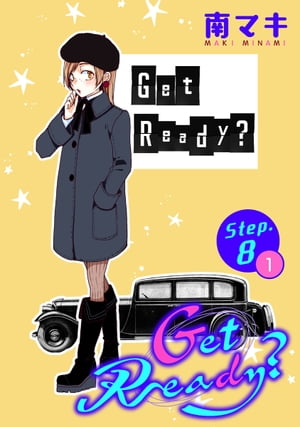 Get Ready?［1話売り］ story08-1【電子書籍】[ 南マキ ]